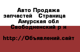 Авто Продажа запчастей - Страница 10 . Амурская обл.,Свободненский р-н